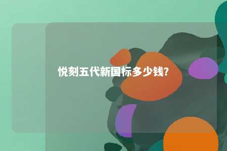 悦刻五代新国标多少钱？ 